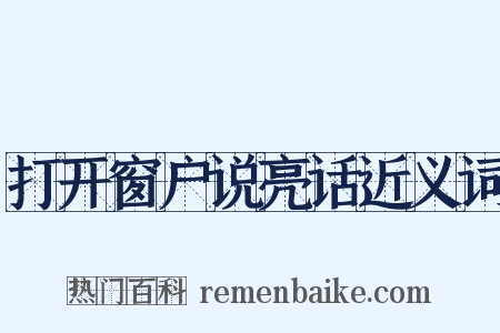 打开窗户说亮话近义词是什么意思的图片